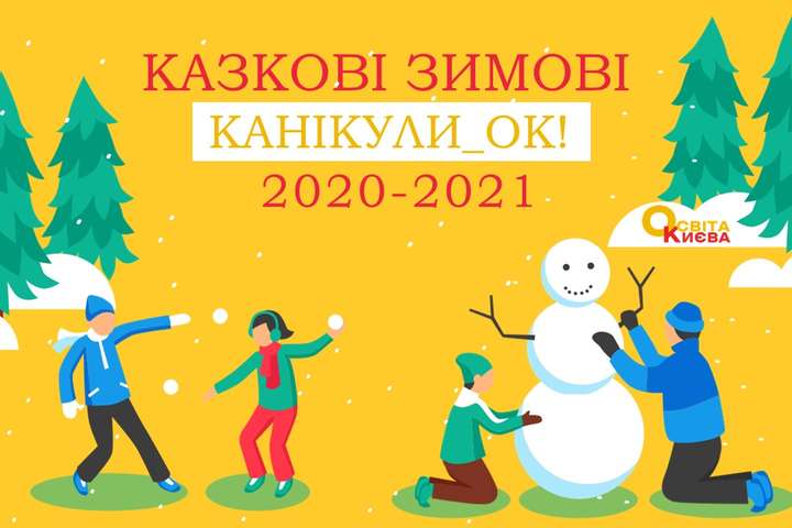 Карантинні канікули в Києві: складено календар онлайн-заходів для школярів