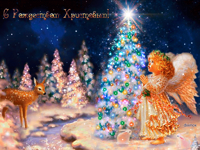 С Рождеством Христовым: красивые открытки, поздравления и стихи