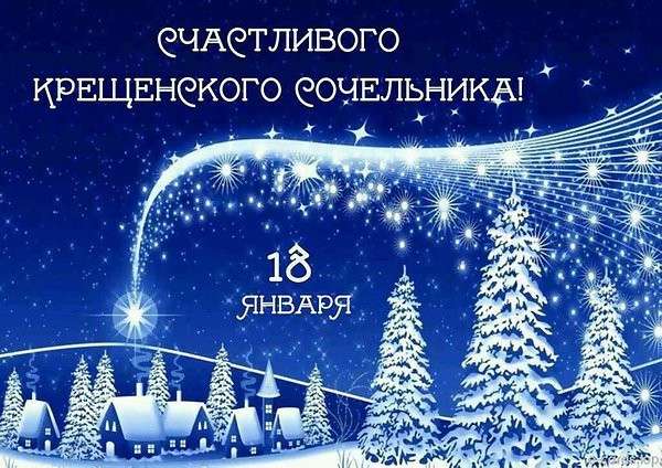 Душевные поздравления в Крещенский сочельник 18 января для всех россиян - с нежностью и любовью
