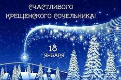 Крещенский сочельник: красивые поздравления и картинки