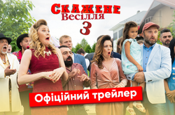 Вышел официальный трейлер звездной комедии «Сумасшедшая свадьба 3» (видео)