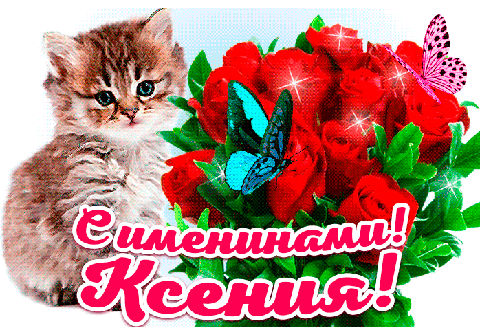 День ангела Ксении 2024: милые приветствия и нежные открытки, чтобы поздравить любимых