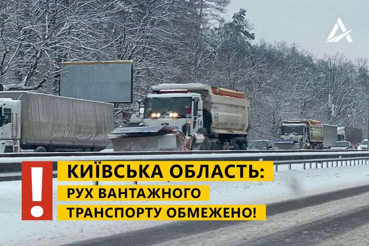 Хуртовини та снігові замети: на дорогах Київщини обмежено рух вантажівок