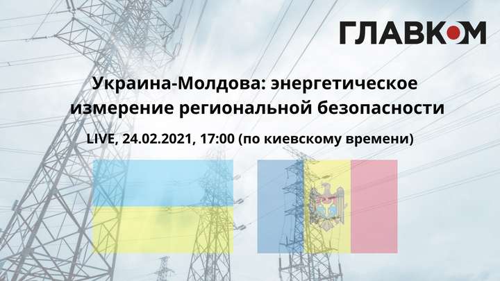 Онлайн-дискусія «Україна-Молдова: енергетичний вимір регіональної безпеки»