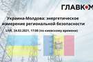 Онлайн-дискусія «Україна-Молдова: енергетичний вимір регіональної безпеки»
