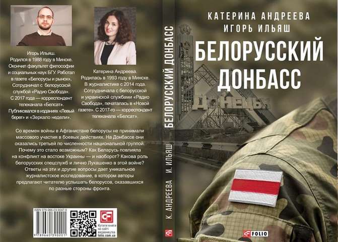 Білоруська інформкомісія у книжці про Донбас виявила «ознаки екстремізму»