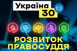 У Києві проходить Форум «Україна 30. Розвиток правосуддя»