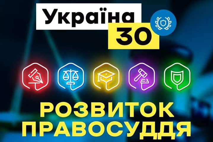 В Киеве проходит Форум «Украина 30. Развитие правосудия»