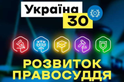 В Киеве проходит Форум «Украина 30. Развитие правосудия»