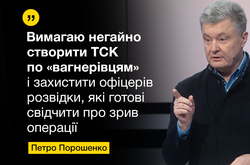 Порошенко вимагає негайно створити ТСК у справі «вагнерівців» 