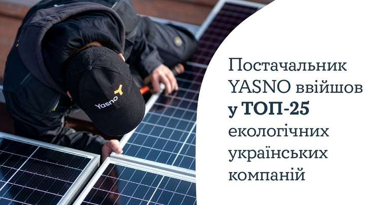 Постачальник електроенергії та газу Yasno увійшов до ТОП-25 екологічних українських компаній
