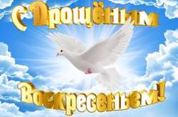 «Бог простит и я прощаю»: добрые слова и красивые открытки с Прощеным воскресеньем
