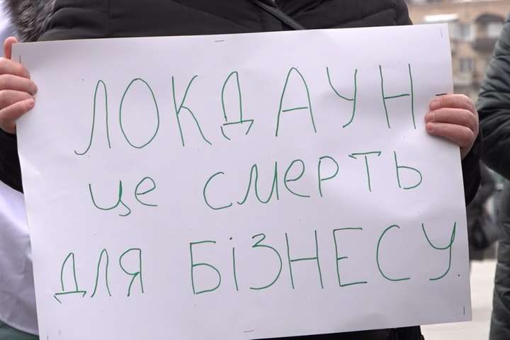 «Дрібний бізнес загине». Україну охопили протести проти жорсткого карантину (відео)