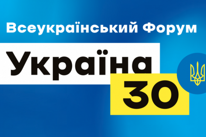  Через епідемічні обмеження в столиці призупинив роботу форум «Україна 30»