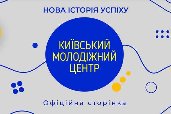 Київський молодіжний центр анонсував заходи онлайн (список)