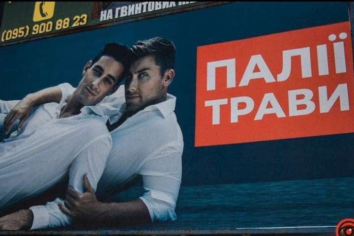Реклама чи дискримінація: на Дніпропетровщині борються з паліями трави за допомогою гомофобних білбордів