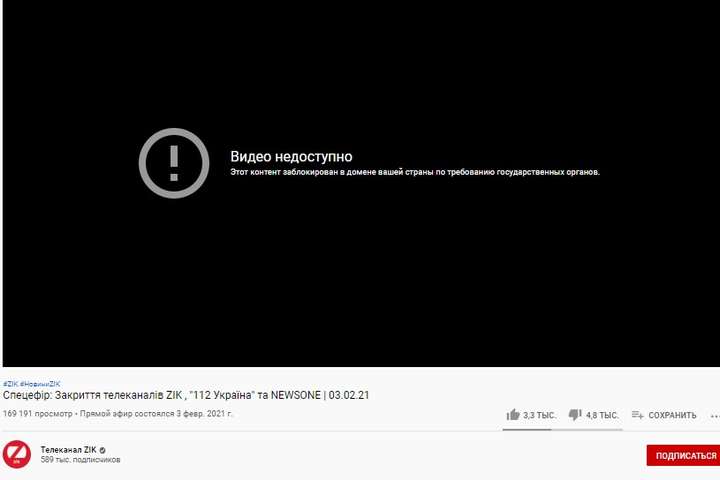 ZIk, 112 та NewsOne заблокували у YouTube