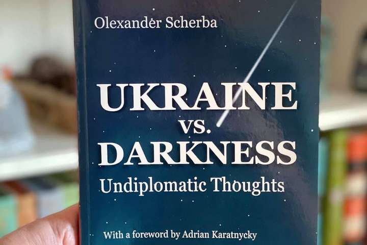 Вийшла книга експосла Щерби «Україна проти тьми. Недипломатичні думки»