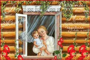 Красивые поздравления с Днем матери 2021 года