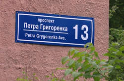 Суд втретє скасував перейменування проспекту Григоренка на Жукова у Харкові