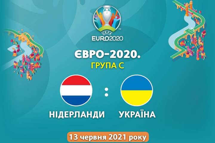 Нідерланди – Україна: онлайн трансляція матчу Євро-2020