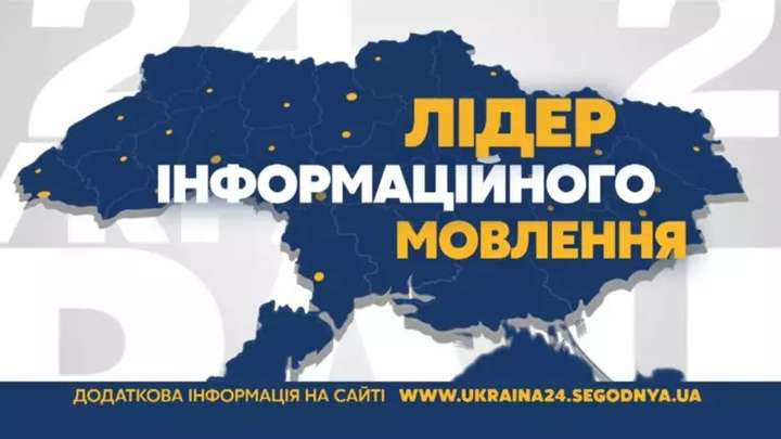 «Нас дивляться мільйони»: канал «Україна 24» став лідером перегляду