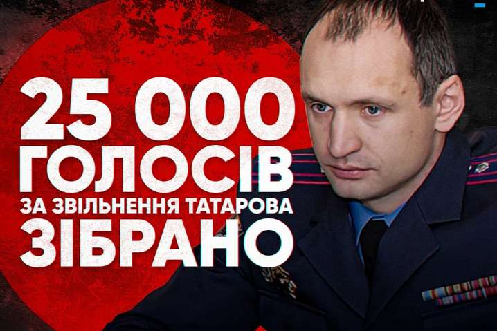 Петиция об отставке Татарова набрала 25 тысяч подписей. Зеленский должен его рассмотреть