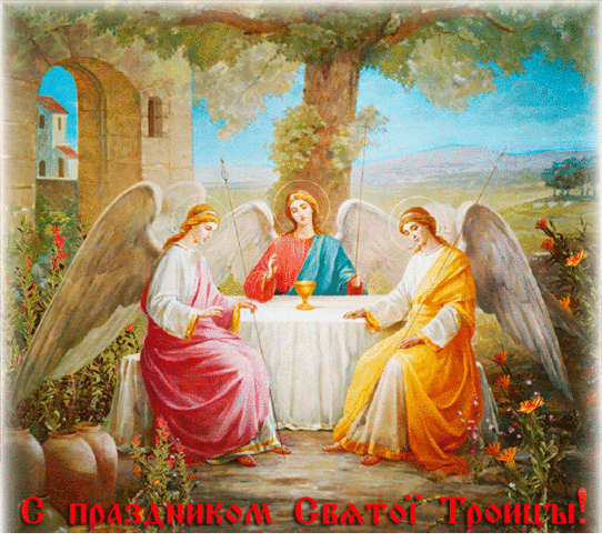 День Святой Троицы: красивые открытки, поздравления и стихи
