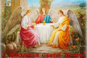 Красивые поздравления с Днем Святой Троицы в 2021 году