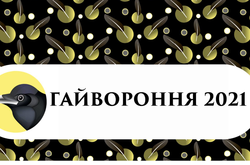 Сьомий Міжнародний поетичний конкурс «Гайвороння» оголосив фіналістів