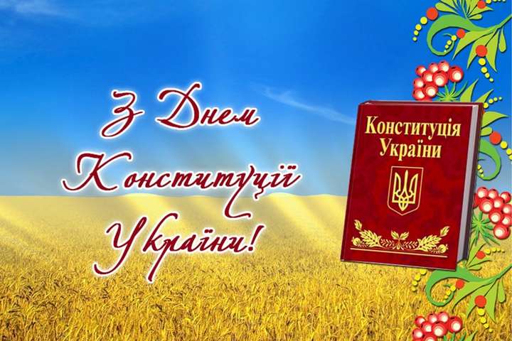 28 червня – День Конституції України. Який сьогодні день, прикмети, іменини