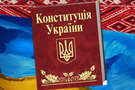 Народу України потрібна нова Конституція