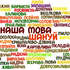 Є українські слова, які варто додати в лексикон
