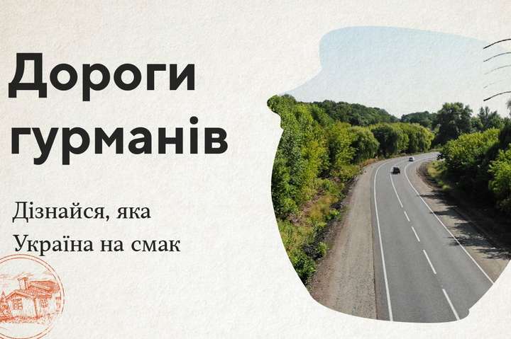 В Україні з’явиться перший гастрогід «Дороги гурманів. 100 крафтових місць України»