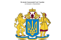 Провідні українські історики критикують «великий герб», який хоче запровадити Зеленський 