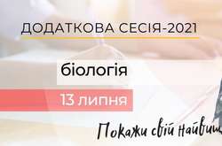 13 липня – додаткова сесія ЗНО з біології