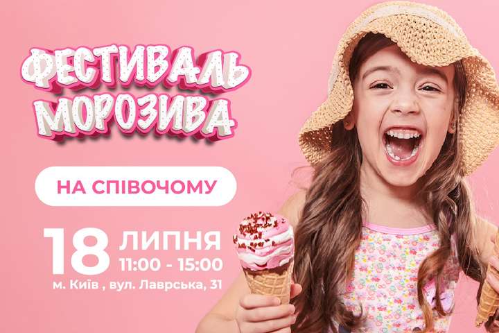 У Києві відбудеться фестиваль морозива