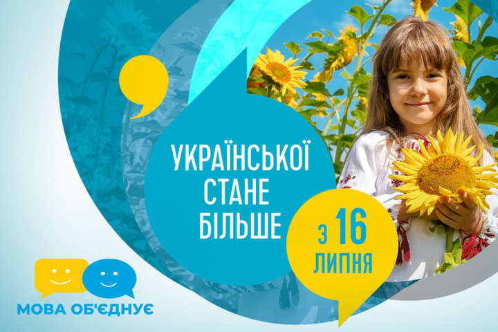 Української стає більше: мовні норми, обов'язкові з 16 липня