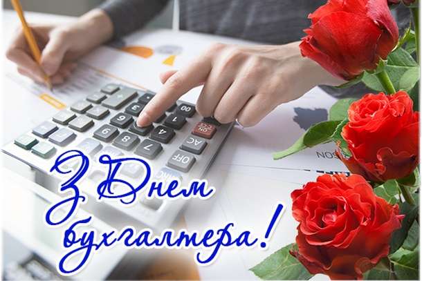 День бухгалтера в Україні: найкращі привітання, вірші та листівки