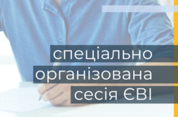  З 27 липня до 5 серпня триватиме реєстрація для проходження спеціально організованої сесії єдиного вступного іспиту (ЄВІ) 