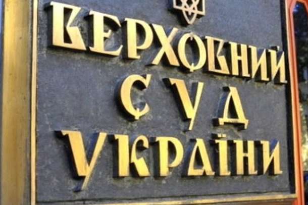 Верховний суд України ліквідували незаконно – висновок ЄСПЛ