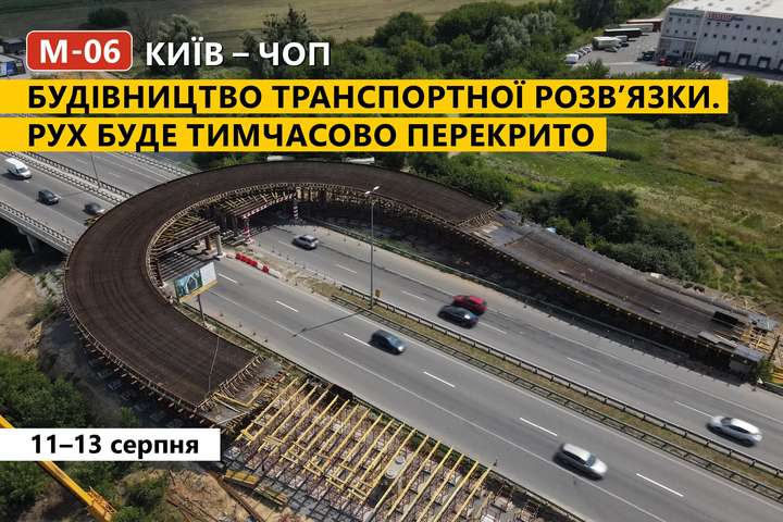 Трасу Київ–Чоп перекрито на три дні
