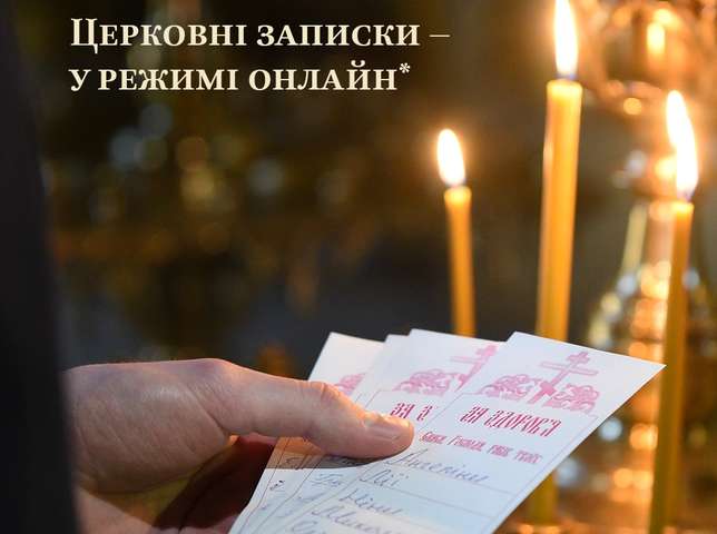 Православна церква України&nbsp;приймає записки за здоров&rsquo;я та за упокій в онлайн-режимі - Чи можна подати сорокоуст онлайн? Роз'яснення Помісної церкви