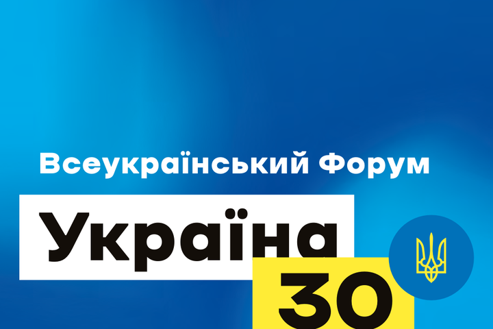 Всеукраїнський форум «Україна 30. Захисники» на старті