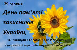 Сьогодні – День пам'яті захисників України