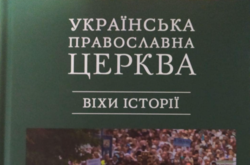 Нове агітаційне видання Московської церкви в Україні продовжує традицію радянської пропагандистської історіографії
