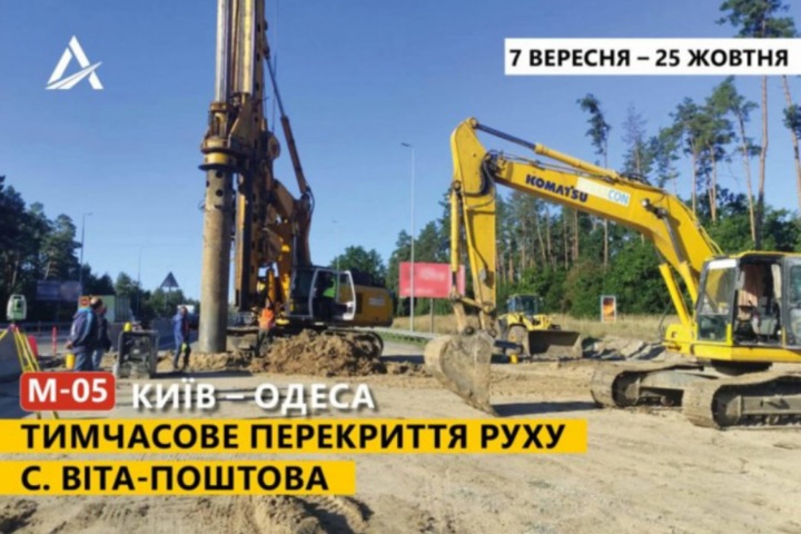 Ділянку траси Київ-Одеса перекрили до кінця жовтня