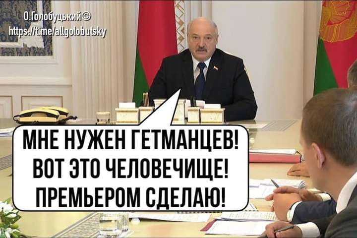 «Слуга народу» похвалив Лукашенка. Соцмережі бурхливо відреагували фотожабами 