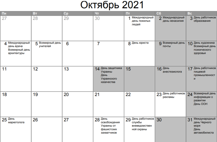 Как украинцы будут отдыхать в октябре: календарь праздников и выходных