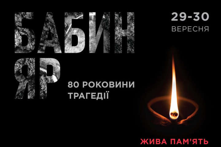80-ті роковини трагедії Бабиного Яру. Україна вшановує пам'ять жертв